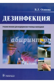 Книга Дезинфекция. Учебное пособие на ReadRate.com книга Дезинфекция. Учебное пособие