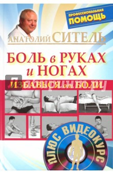 Книга Избавься от боли. Боль в руках и ногах (+ DVD) на ReadRate.com книга Избавься от боли. Боль в руках и ногах (+ DVD)