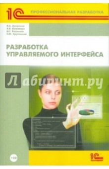 Книга Разработка управляемого интерфейса (+CD) на ReadRate.com книга Разработка управляемого интерфейса (+CD)