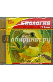 Книга Биология. 10 класс (CDpc) на ReadRate.com книга Биология. 10 класс (CDpc)