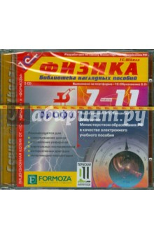 Книга Физика. 7-11 классы. Библиотека наглядных пособий (2CDpc) на ReadRate.com книга Физика. 7-11 классы. Библиотека наглядных пособий (2CDpc)