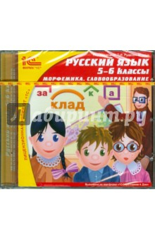 Книга Русский язык. 5-6 классы. Морфемика. Словообразование (CDpc) на ReadRate.com книга Русский язык. 5-6 классы. Морфемика. Словообразование (CDpc)