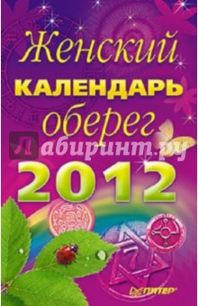 Книга Женский календарь-оберег на 2012 год на ReadRate.com книга Женский календарь-оберег на 2012 год
