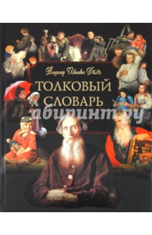 Книга Толковый словарь живого великорусского языка: Избранные статьи (+CD) на ReadRate.com книга Толковый словарь живого великорусского языка: Избранные статьи (+CD)