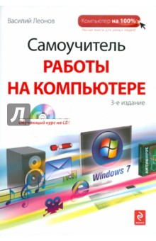 Книга Самоучитель работы на компьютере (+CD) на ReadRate.com книга Самоучитель работы на компьютере (+CD)