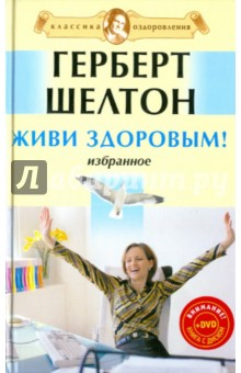 Книга Живи здоровым! Избранное (+DVD) на ReadRate.com книга Живи здоровым! Избранное (+DVD)
