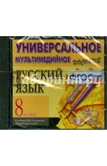 Книга Русский язык. 8 класс. Универсальное пособие (CDpc) ФГОС на ReadRate.com книга Русский язык. 8 класс. Универсальное пособие (CDpc) ФГОС