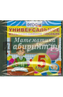 Книга Математика. 5 класс. Тренажер к любому учебнику. ФГОС (CDpc) на ReadRate.com книга Математика. 5 класс. Тренажер к любому учебнику. ФГОС (CDpc)