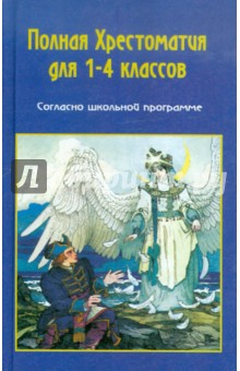 Книга Хрестоматия по русской и зарубежной литературе для 1-4 классов на ReadRate.com книга Хрестоматия по русской и зарубежной литературе для 1-4 классов
