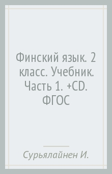 Книга Финский язык. 2 класс. Учебник. Часть 1. (+CD). ФГОС на ReadRate.com книга Финский язык. 2 класс. Учебник. Часть 1. (+CD). ФГОС