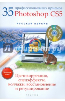 Книга 35 профессиональных приемов Adobe Photoshop CS5: цветокоррекция, спецэффекты, коллажи… (+CD) на ReadRate.com книга 35 профессиональных приемов Adobe Photoshop CS5: цветокоррекция, спецэффекты, коллажи… (+CD)