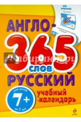 книга Англо-русский учебный календарь. 365 слов