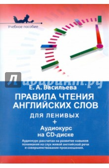 Книга Правила чтения английских слов для ленивых (+CD) на ReadRate.com книга Правила чтения английских слов для ленивых (+CD)