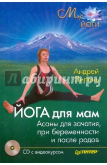 Книга Йога для мам. Детская оздоровительная йога (+CD, DVD) на ReadRate.com книга Йога для мам. Детская оздоровительная йога (+CD, DVD)
