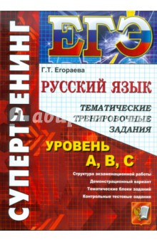 Книга ЕГЭ 2012. Русский язык. Тематические тренировочные задания. Уровень А, В, С на ReadRate.com книга ЕГЭ 2012. Русский язык. Тематические тренировочные задания. Уровень А, В, С