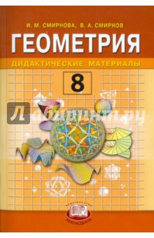 Книга Геометрия. 8 класс. Дидактические материалы на ReadRate.com книга Геометрия. 8 класс. Дидактические материалы
