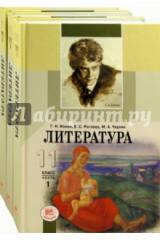 книга Литература. 11 класс. Учебник в 3-х частях (комплект)