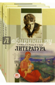 Книга Литература. 11 класс. Учебник в 3-х частях (комплект) на ReadRate.com книга Литература. 11 класс. Учебник в 3-х частях (комплект)
