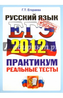 Книга ЕГЭ 2012 Русский язык. Практикум по выполнению типовых тестовых заданий ЕГЭ на ReadRate.com книга ЕГЭ 2012 Русский язык. Практикум по выполнению типовых тестовых заданий ЕГЭ
