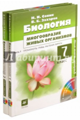 книга Биология. 7 класс. Учебник для общеобразовательных учреждений. В 2-х частях +CD
