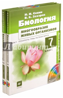 Книга Биология. 7 класс. Учебник для общеобразовательных учреждений. В 2-х частях +CD на ReadRate.com книга Биология. 7 класс. Учебник для общеобразовательных учреждений. В 2-х частях +CD