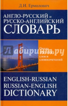 Книга Англо-русский и русско-английский словарь на ReadRate.com книга Англо-русский и русско-английский словарь