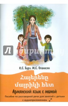 Книга Армянский язык с мамой. Пособие по разговорной речи с детьми (+CD) на ReadRate.com книга Армянский язык с мамой. Пособие по разговорной речи с детьми (+CD)