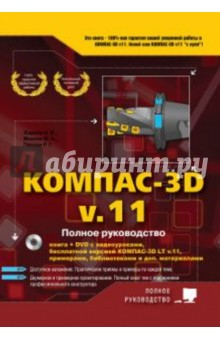 Книга КОМПАС-3D V11. Полное руководство (+ DVD) на ReadRate.com книга КОМПАС-3D V11. Полное руководство (+ DVD)