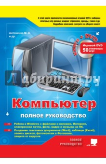 Книга Компьютер. Полное руководство (+DVD) на ReadRate.com книга Компьютер. Полное руководство (+DVD)