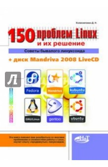 Книга 150 проблем с Linux и их решение. Советы бывалого линуксоида (+CD) на ReadRate.com книга 150 проблем с Linux и их решение. Советы бывалого линуксоида (+CD)