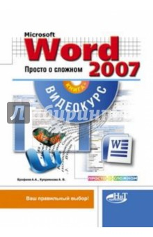 Книга Microsoft Office Word 2007. Просто о сложном (+CD) на ReadRate.com книга Microsoft Office Word 2007. Просто о сложном (+CD)