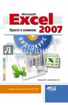 Книга Microsoft Office Excel 2007. Просто о сложном (+CD) на ReadRate.com книга Microsoft Office Excel 2007. Просто о сложном (+CD)