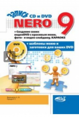 книга Nero 9. Запись CD и DVD. Создание своих видеоDVD с красивым меню, фото- и видео слайдшоу (+DVD)
