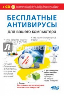 Книга Бесплатные антивирусы для вашего компьютера + бесплатное использование платных антивирусов (+CD) на ReadRate.com книга Бесплатные антивирусы для вашего компьютера + бесплатное использование платных антивирусов (+CD)