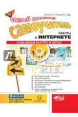книга Самый простой самоучитель работы в интернете (+CD)