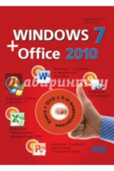 книга Windows 7 + Office 2010 (+DVD)