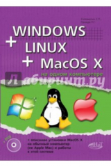 книга Windows + Linux + MacOS X на одном компьютере (+DVD)