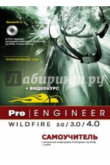 книга Pro/Engineer Wildfire 2.0/3.0/4.0. Самоучитель (+DVD)