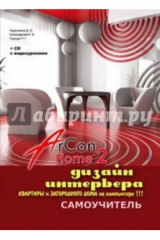 книга Дизайн интерьера квартиры и загородного дома на компьютере в ArCon Home 2. Самоучитель (+CD)