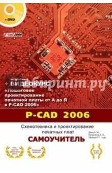 Книга P-CAD 2006. Схемотехника и проектирование печатных плат. Самоучитель (+DVD) на ReadRate.com книга P-CAD 2006. Схемотехника и проектирование печатных плат. Самоучитель (+DVD)