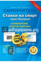 книга Ставки на спорт через Интернет. Букмекерские интернет-конторы (+CD)