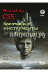 книга Photoshop CS5. Креативные инструменты для творчества (+DVD)