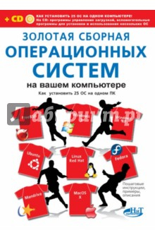Книга Золотая сборная операционных систем на вашем компьютере. Как установить 25 систем на одном ПК (+CD) на ReadRate.com книга Золотая сборная операционных систем на вашем компьютере. Как установить 25 систем на одном ПК (+CD)