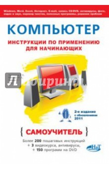 Книга Компьютер. Инструкции по применению для начинающих. Самоучитель (+DVD) на ReadRate.com книга Компьютер. Инструкции по применению для начинающих. Самоучитель (+DVD)