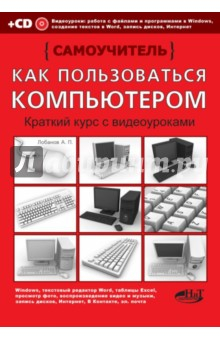 Книга Как пользоваться компьютером. Краткий курс с видеоуроками. Самоучитель (+CD) на ReadRate.com книга Как пользоваться компьютером. Краткий курс с видеоуроками. Самоучитель (+CD)