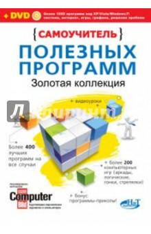 Книга Самоучитель полезных программ. Золотая коллекция (+DVD) на ReadRate.com книга Самоучитель полезных программ. Золотая коллекция (+DVD)