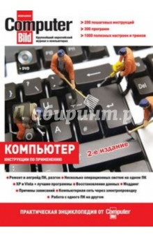 Книга Компьютер: практическая энциклопедия от ComputerBild (+DVD) на ReadRate.com книга Компьютер: практическая энциклопедия от ComputerBild (+DVD)