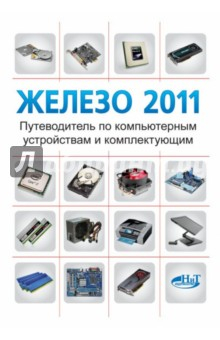 Книга Железо 2011. Путеводитель по компьютерным устройствам и комплектующим на ReadRate.com книга Железо 2011. Путеводитель по компьютерным устройствам и комплектующим
