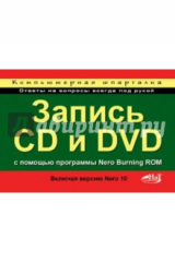 книга Запись CD и DVD с использованием программы Nero Burning ROM (включая Nero 10)