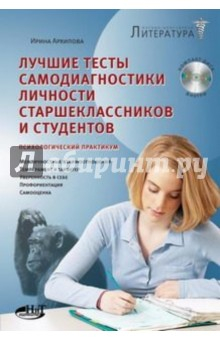 Книга Лучшие тесты самодиагностики личности старшеклассников и студентов (+CD) на ReadRate.com книга Лучшие тесты самодиагностики личности старшеклассников и студентов (+CD)